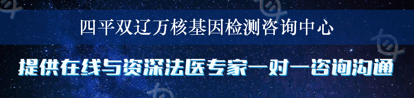 四平双辽万核基因检测咨询中心